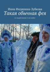 Такая обычная фея - автор Фидянина-Зубкова Инна 