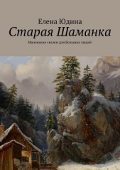 Старая Шаманка - автор Юдина Елена 