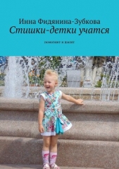 Стишки-детки учатся - автор Фидянина-Зубкова Инна 