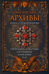 Дойль Артур Конан - Вампирские архивы: Книга 2. Проклятие крови