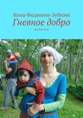 Гневное добро - автор Фидянина-Зубкова Инна 