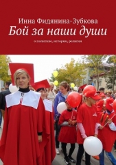 Бой за наши души - автор Фидянина-Зубкова Инна 