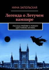 Легенда о Летучем вампире - автор Запольская Нина 