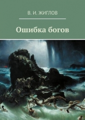 Ошибка богов - автор Жиглов Валерий 