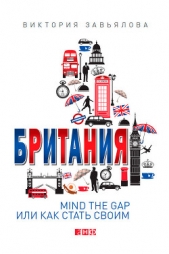 Британия. Mind the Gap, или Как стать своим - автор Завьялова Виктория 