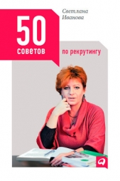50 советов по рекрутингу - автор Иванова Светлана 