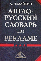 Англо-русский словарь по рекламе - автор Назайкин Александр 