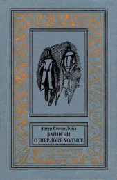Дойль Артур Конан - Записки о Шерлоке Холмсе(изд.1984)