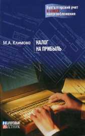 Налог на прибыль - автор Климова М. А. 