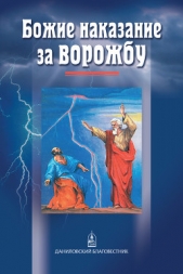 Божие наказание за ворожбу - автор Прозоров Александр Дмитриевич 