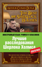 Лучшие расследования Шерлока Холмса / The Best of Sherlock Holmes - автор Дойль Артур Конан 