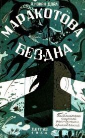  Дойль Артур Конан - Маракотова бездна (Иллюстрации П. Павлинова)