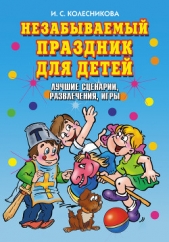  Колесникова Ирина - Незабываемый праздник для детей. Лучшие сценарии, развлечения, игры