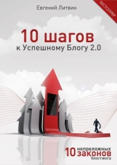  Литвин Евгений - 10 шагов к Успешному Блогу 2.0. 10 непреложных Законов Блоггинга
