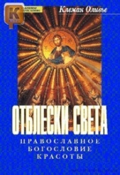 Отблески Света. Православное богословие красоты - автор Клеман Оливье 