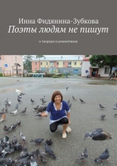 Поэты людям не пишут - автор Фидянина-Зубкова Инна 