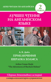  Дойль Артур Конан - Приключения Шерлока Холмса / The Adventures of Sherlock Holmes (сборник)