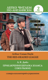 Приключения Шерлока Холмса: Союз Рыжих / The Red-Headed League - автор Дойль Артур Конан 
