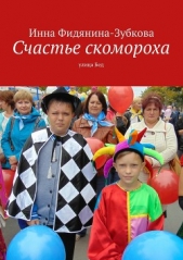 Счастье скомороха - автор Фидянина-Зубкова Инна 