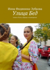 Улица Бед - автор Фидянина-Зубкова Инна 