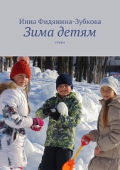 Зима детям - автор Фидянина-Зубкова Инна 