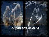 Ангел для демона (СИ) - автор 