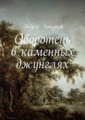  Лоскутов Андрей - Оборотень в каменных джунглях