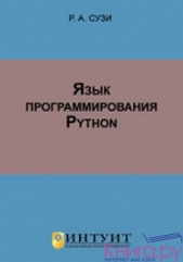  Сузи Роман Арвиевич - Язык программирования Python