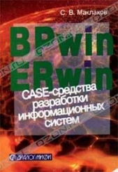 BPwin и Erwin. CASE-средства для разработки информационных систем - автор Маклаков Сергей Владимирович 