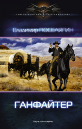 Ганфайтер (СИ) - автор Поселягин Владимир Геннадьевич 
