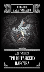 Три китайских царства (сборник) - автор Гумилев Лев Николаевич 