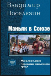 Маньяк в Союзе - автор Поселягин Владимир Геннадьевич 
