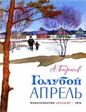 Голубой апрель (сборник) - автор Барков Александр 