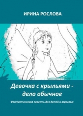 Девочка с крыльями - дело обычное (СИ) - автор Рослова Ирина Юрьевна 