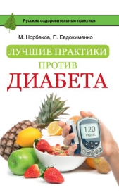Лучшие практики против диабета - автор Норбеков Мирзакарим Санакулович 