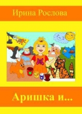 Аришка и... - автор Рослова Ирина Юрьевна 