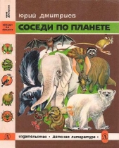 Соседи по планете Млекопитающие - автор Дмитриев Юрий Дмитриевич 