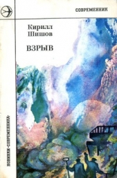 Взрыв - автор Шишов Кирилл Алексеевич 