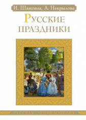 Русские праздники - автор Некрылова Анна 