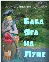 Баба Яга на Луне (СИ) - автор Фидянина-Зубкова Инна 