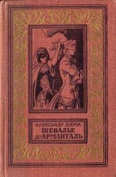  Дюма Александр - Шевалье дАрманталь(изд.1962)