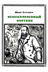 Необыкновенный охотник (Брем) - автор Дмитриев Юрий Дмитриевич 
