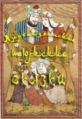 Азербайджанские тюркские сказки - автор Народное творчество (Фольклор) 