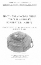 Противотанковая мина ТМ-72 и минный взрыватель МВН-72 - автор Министерство обороны СССР 