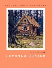 Сорочьи сказки - автор Толстой Алексей Николаевич 