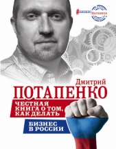 Честная книга о том, как делать бизнес в России - автор Потапенко Дмитрий 