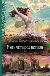 Мать четырех ветров - автор Коростышевская Татьяна Георгиевна 