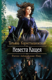 Невеста Кащея - автор Коростышевская Татьяна Георгиевна 