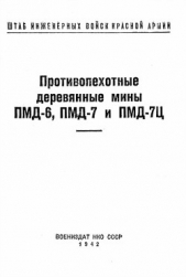 Противопехотные деревянные мины ПМД-6, ПМД-7 и ПМД-7Ц - автор Министерство обороны СССР 