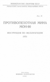  Министерство обороны СССР - Противопехотная мина МОН-90. Инструкция по эксплуатации